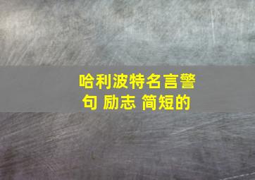 哈利波特名言警句 励志 简短的